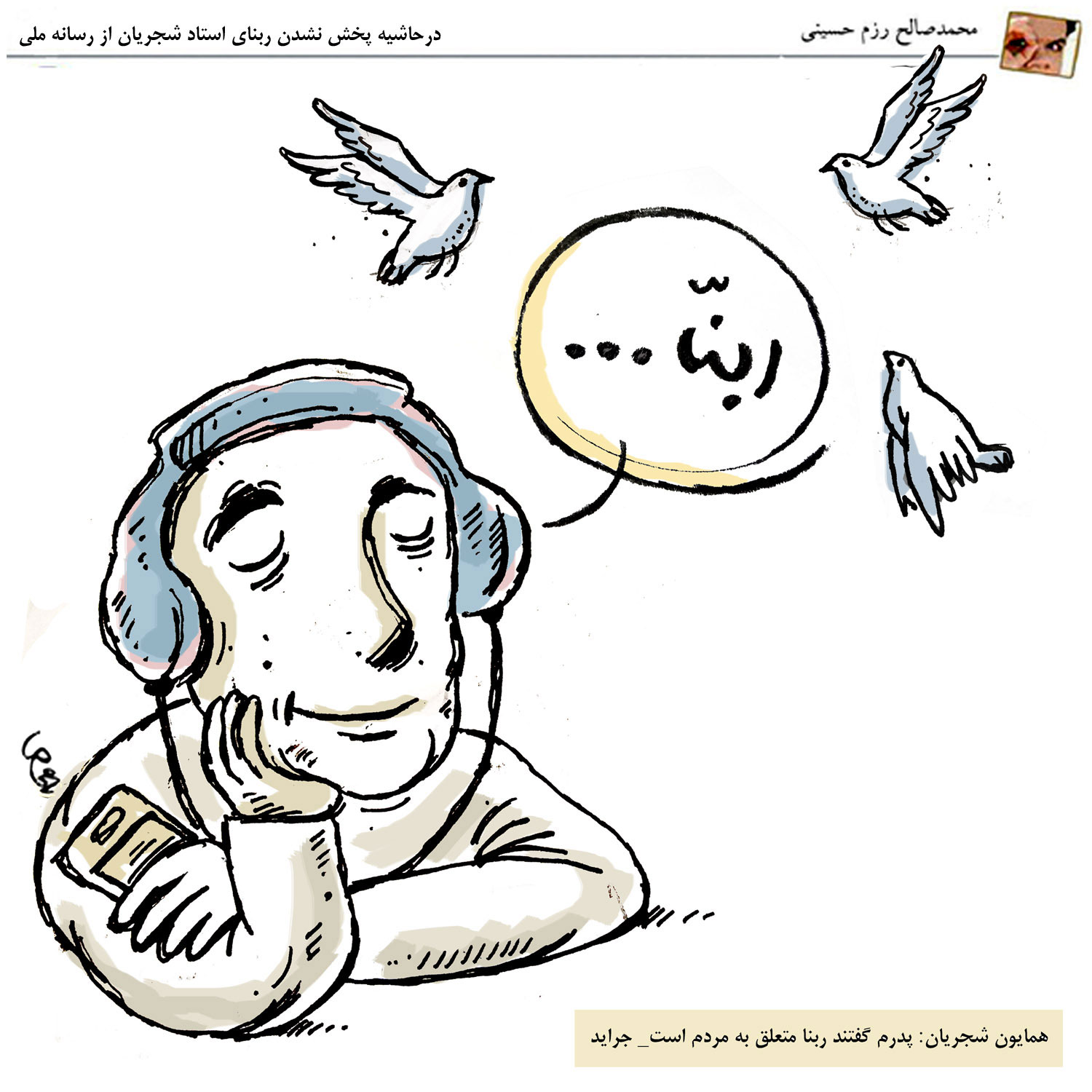 کاریکاتور | حاشیه‌ی عدم پخش ربنای شجریان