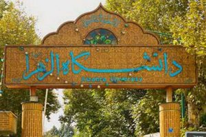 دانشگاه الزهرا