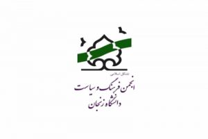 بیانیه انجمن فرهنگ و سیاست درباره‌ی نامگذاری پلی در زنجان