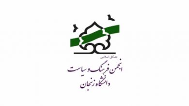 بیانیه انجمن فرهنگ و سیاست درباره‌ی نامگذاری پلی در زنجان