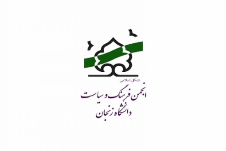 بیانیه انجمن فرهنگ و سیاست درباره‌ی نامگذاری پلی در زنجان
