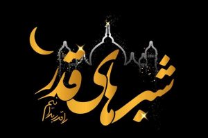 برنامه‌ی چند مراسم‌ ویژه در شب‌‌های قدر تهران