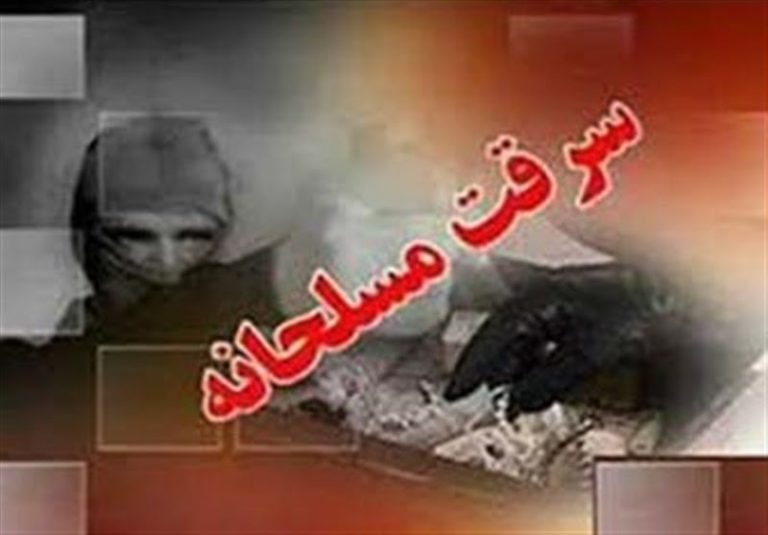 سرقت مسلحانه