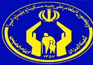 کمیته امداد