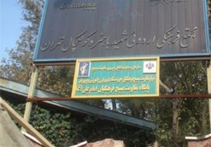 اردوگاه باهنر