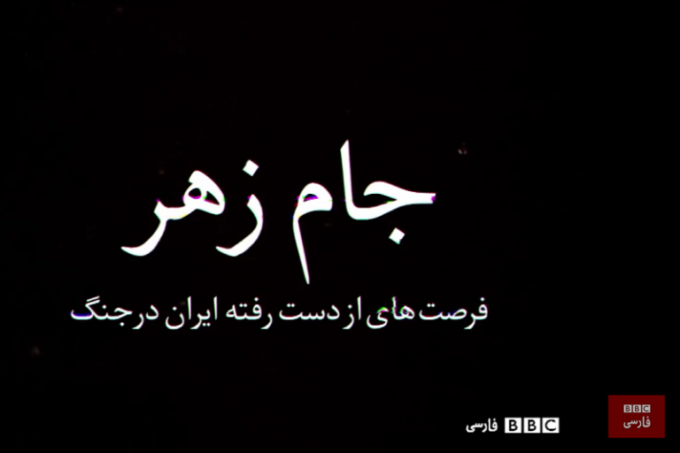 مستند جام زهر