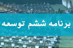 چالش‌های برنامه ششم توسعه
