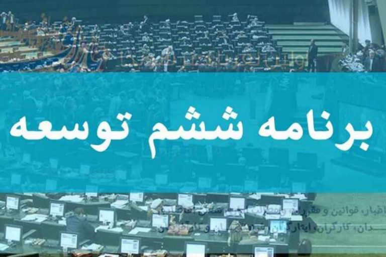 چالش‌های برنامه ششم توسعه