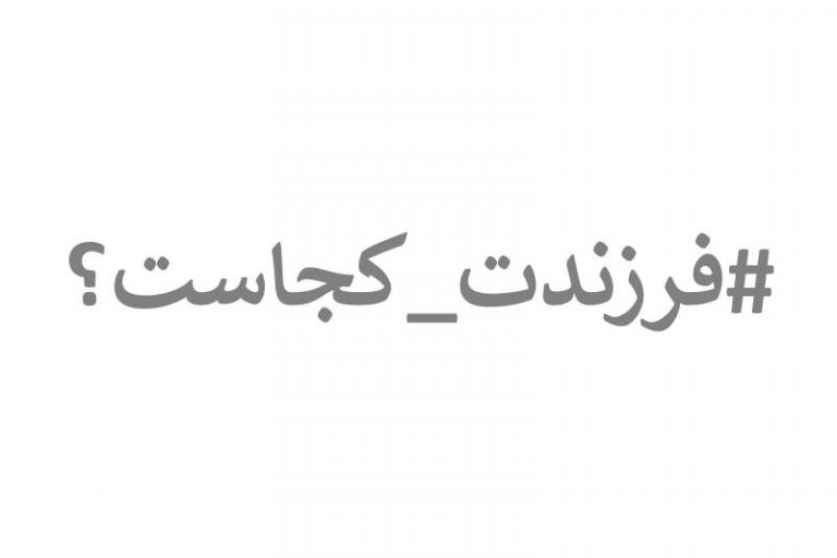 چالش فرزندت کجاست
