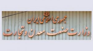 وزارت صمت صنعت معدن تجارت