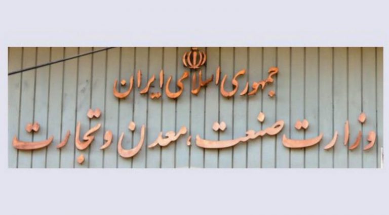 وزارت صمت صنعت معدن تجارت