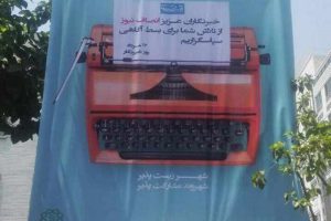 تبریک متفاوت شهرداری تهران به خبرنگاران