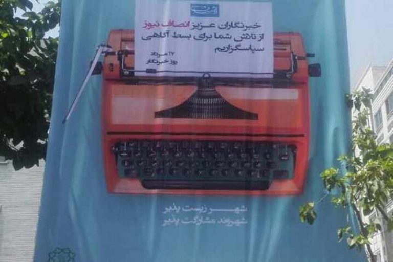 تبریک متفاوت شهرداری تهران به خبرنگاران