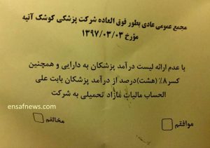 نظرسنجی عجیب یک بیمارستان خصوصی: فرار مالیاتی کنیم یا نه؟!