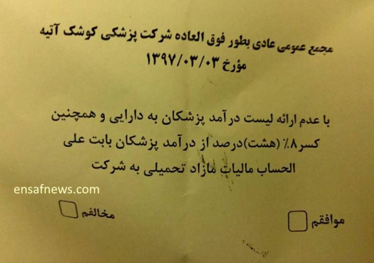 نظرسنجی عجیب یک بیمارستان خصوصی: فرار مالیاتی کنیم یا نه؟!