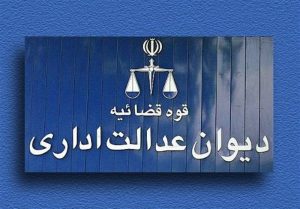 دیوان عدالت اداری