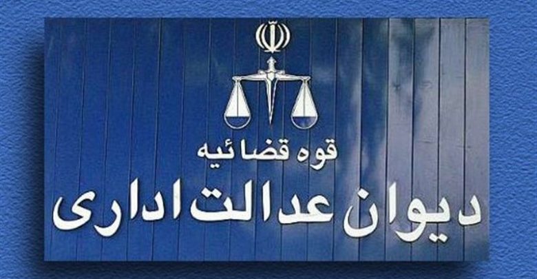 دیوان عدالت اداری