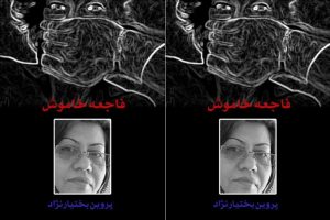 پروین بختیارنژاد