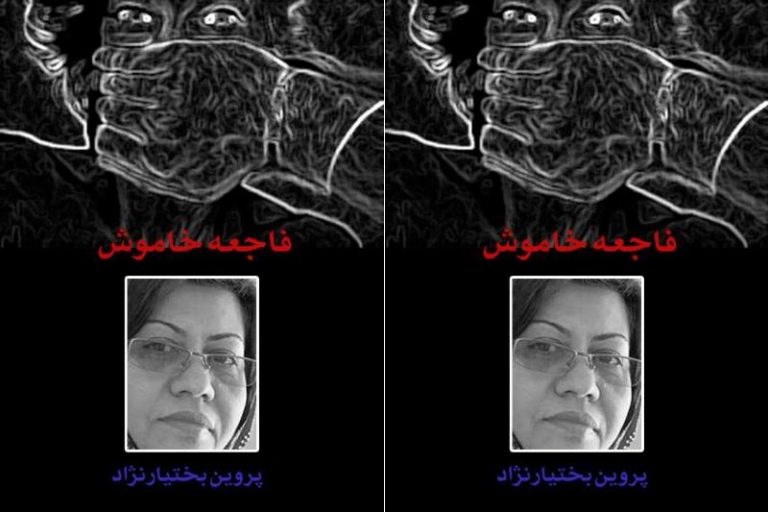 پروین بختیارنژاد