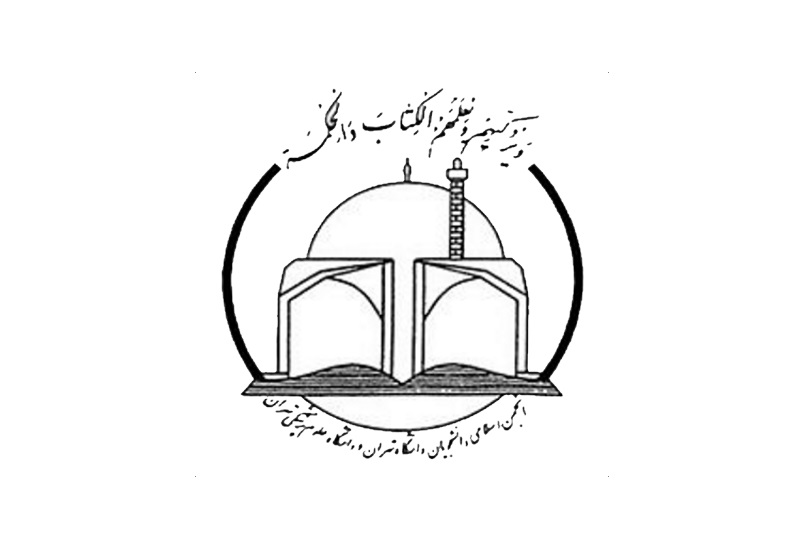 بیانیه‌ی انجمن اسلامی دانشگاه تهران در واکنش به سخنرانی رییس جمهور