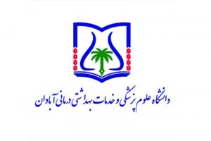 دانشگاه علوم پزشکی آبادان