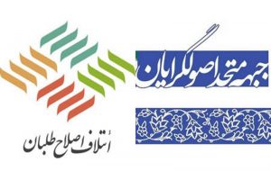 اصلاح طلبان و اصولگرایان