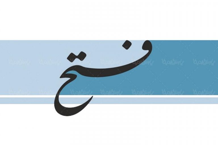 روزنامه فتح
