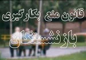 قانون منع به کارگیری بازنشستگان