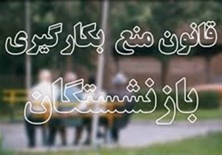 قانون منع به کارگیری بازنشستگان