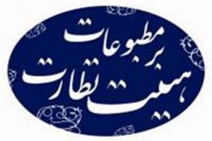 هیات نظارت بر مطبوعات