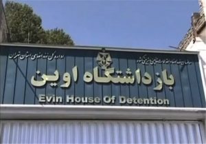 بازداشت اوین زندان اوین