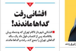 افشانی رفت، فتاح و گدا‌ها ماندند!