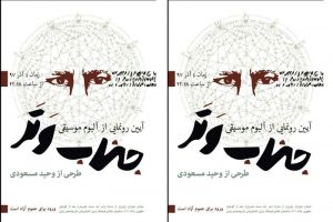 یکشنبه، آیین رونمایی از آلبوم موسیقی «جناب وتر»