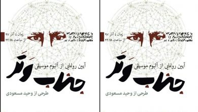 یکشنبه، آیین رونمایی از آلبوم موسیقی «جناب وتر»