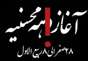 دهه نوظهور محسنیه! و خلط بین عزاداری و حزن قلبی