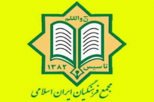 مجمع فرهنگیان ایران اسلامی