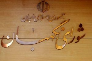 شورای نگهبان