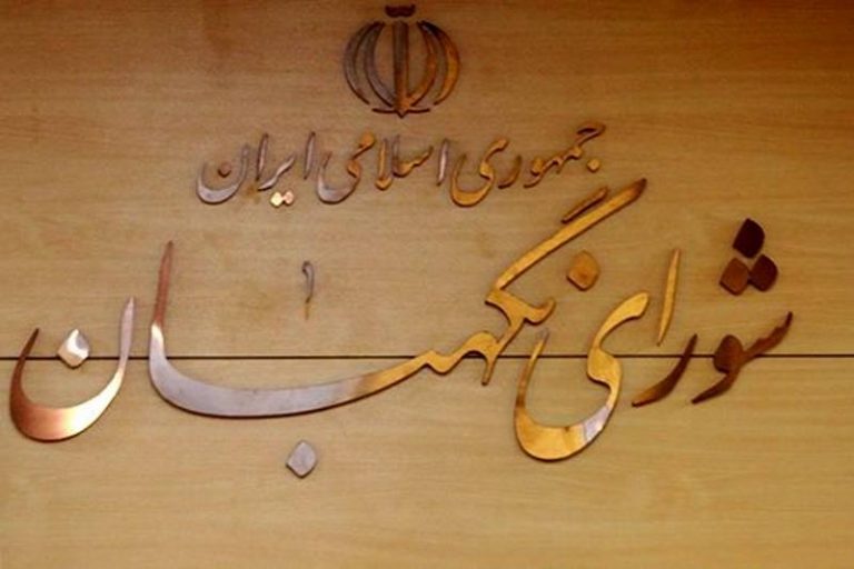شورای نگهبان