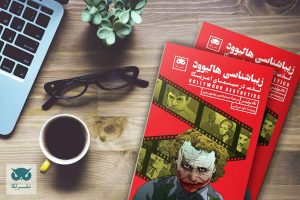 انتشار کتاب «زیباشناسی هالیوود: لذت در سینمای امریکا»