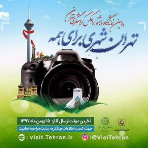 تهران شهری برای همه