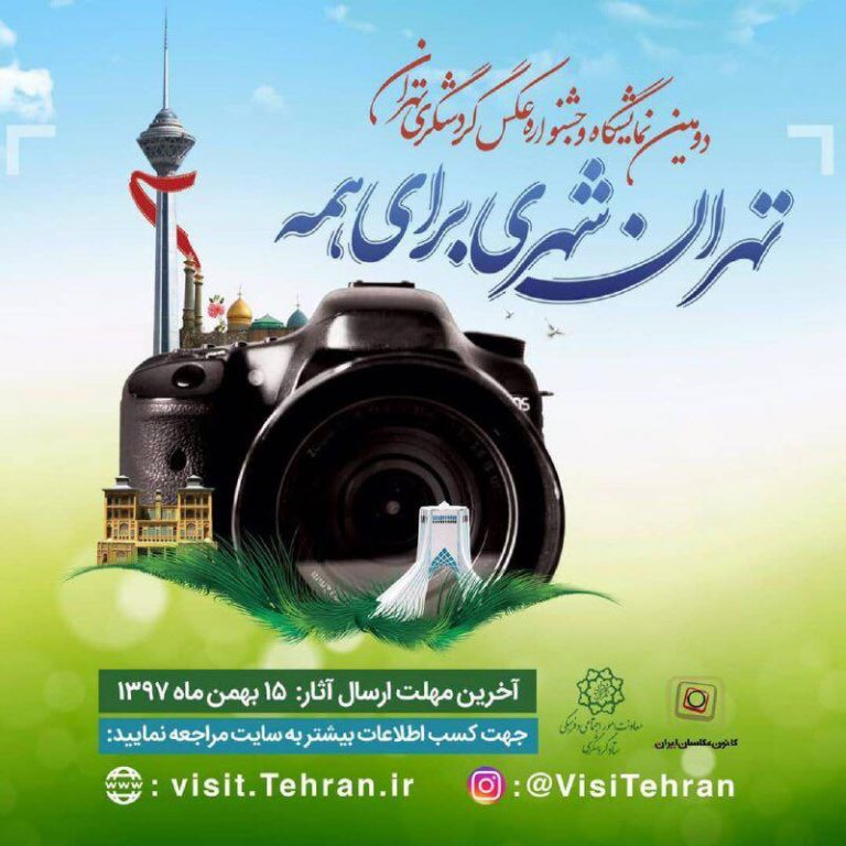 تهران شهری برای همه