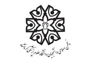 انتقاد تشکل اصلاح طلب به رییس دانشگاه علوم پزشکی کرمانشاه