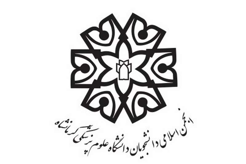انتقاد تشکل اصلاح طلب به رییس دانشگاه علوم پزشکی کرمانشاه