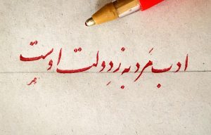 ادب مرد به ز دولت اوست