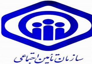 سازمان تامین اجتماعی