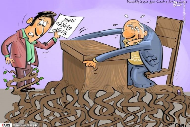 علاقه‌ی یک مدیر بازنشسته به خدمت