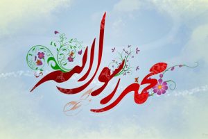 پیامبر اسلام حضرت محمد رسول الله