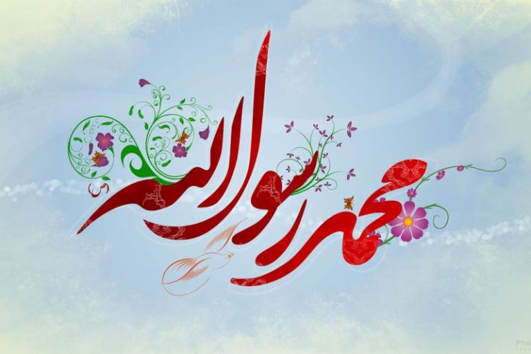 پیامبر اسلام حضرت محمد رسول الله
