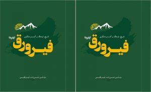 «فیرورق» چیست و کجاست؟