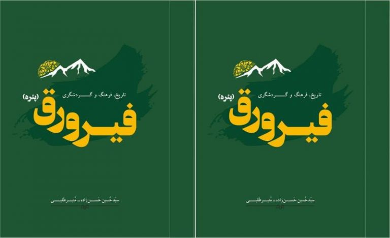 «فیرورق» چیست و کجاست؟